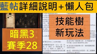 賽季28-技能樹,各職業更動懶人包+詳細說明[暗黑3],