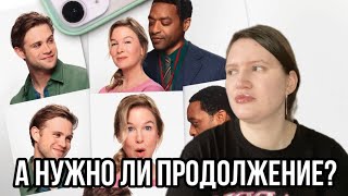 Бриджит Джонс: без ума от мальчишки//Бриджит опять в поисках мужчины, но уже с детьми