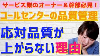 #128【実践！コールセンターの電話応対品質向上のための取組み】コールセンターの応対品質が上がらない理由というお話をしています！