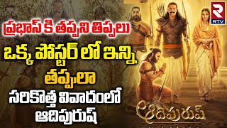 Adipurush New Poster Controversy | ఒక్క పోస్టర్ లో ఇన్ని తప్పులా | Prabhas | Adipurush Trolls | R TV