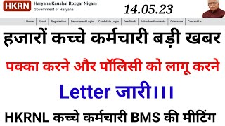 हजारों कच्चे कर्मी HKRNL PORT II पक्के करने II BMS letter जल्दी देखो।।।