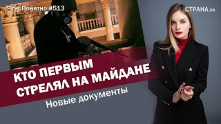 Кто первым стрелял на Майдане. Новые документы | ЯсноПонятно #513 by Олеся Медведева