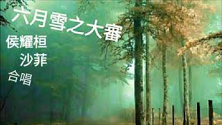 六月雪之大審 _侯耀桓\u0026沙菲合唱 【輕按此附曲詞、劇作介紹】