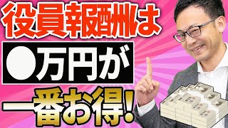 【知らなきゃ損！】一番得する役員報酬額は●万円！金額別３パターン（1,000万円、2,000万円、3,000万円）