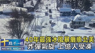 40年最強冰風暴癱瘓北美 「炸彈氣旋」上億人受凍｜十點不一樣20221226@TVBSNEWS02