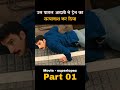 उस पागल ने ट्रेन को रोकने के लिए सत्यानाश कर दिया part01 shorts