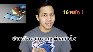 เทคนิคที่9 อ่านตัวเลขหลายๆตัวอย่างไร | ฝึกอังกฤษ5นาที EP9