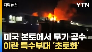 [자막뉴스] 미국 본토에서 '장거리 폭격기' 공수...보복 공격에 '초토화' / YTN