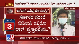 Karnataka Lockdown Extension | ಲಾಕ್​ಡೌನ್ ಮುಂದುವರಿಸೋ ಬಗ್ಗೆ ಸರ್ಕಾರದ ಮುಂದೆ BBMP ಇಟ್ಟಿರೋ ಪ್ರಸ್ತಾಪವೇನು