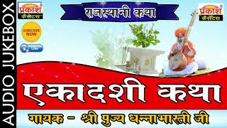 एकादशी व्रत कथा || पूज्य धन्नाभारती जी || Ekadashi Vrat Katha || Pujya Dhannabharathi Ji