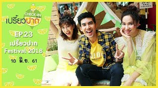 เปรี้ยวปาก เช็คอิน | 10 มิถุนายน 2561 | EP23 | เปรี้ยวปาก Festival 2018 l HD