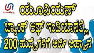 ಯೂನಿಯನ್ ಬ್ಯಾಂಕ್ ಆಫ್ ಇಂಡಿಯಾನಲ್ಲಿ 200 ಹುದ್ದೆಗಳಿಗೆ ಅರ್ಜಿ ಆಹ್ವಾನ | Bank Job Notification 2017 in Kannada