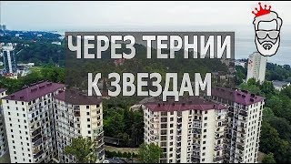 Через Тернии к звездам. ЖК Романовский. Что хорошо и Плохо при покупке квартиры в Сочи.