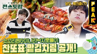 [#피크타임] 찬또만 따라 하면 집에서도 어렵지 않아요✋ 소꼬리찜 \u0026 미나리낙지호롱이 | #신상출시편스토랑 | KBS 230106 방송