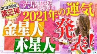 【六星占術】2021年の運気を発表！金星人＆木星人