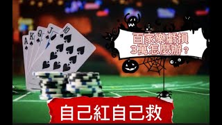 DG百家樂 教你如何自救技巧【DG剋星六六】