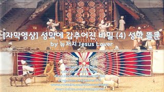 [자막영상] 성막에 감추어진 비밀 (4) 성막 뜰문: 양의 문이신 예수 그리스도  by 뉴저지 Jesus Lover