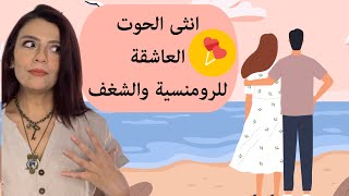 توافق انثى الحوت مع الابراج : من هو الرجل الذي تكون معه عاشقة وطفلة ؟❗️🥰🫣 الجزء 1