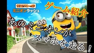 【ゲーム紹介】怪盗グルーのミニオンラッシュ