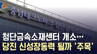 [JIB뉴스] 첨단금속소재센터 개소…당진 신성장동력 될까 '주목' l 220331