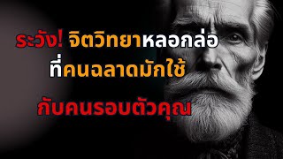 ระวัง! จิตวิทยาหลอกล่อที่คนฉลาดมักใช้กับคนรอบตัวคุณ