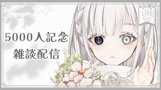 【雑談〗5000人記念雑談配信┊初見さん大歓迎【Vtuber〗