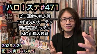 ハロ！ステ#471【実況】BEYOOOOONDS「求めよ…運命の旅人算」つばきファクトリー「光のカーテン」西﨑美空 OCHA NORMA MC 山岸理子＆浅倉樹々 ハロプロ