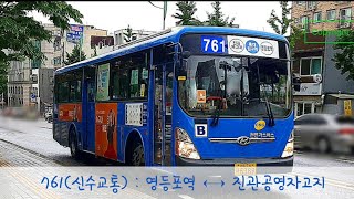 [서울 간선버스] 761번(신수교통) \