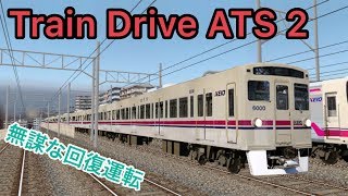 早朝カツカツ普通列車を無謀にも6000系で回復運転してみた【Train Drive ATS 2】