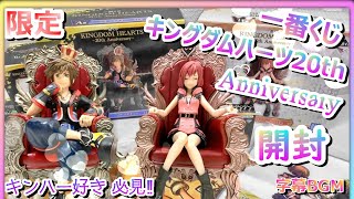 【一番くじ】【キングダムハーツ20th Anniversary】手に入れるなら今！キンハーガチファンの開封レビュー。