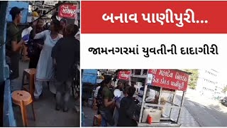 જામનગરમાં ચા પછી પાણીપુરી : લુખ્ખાગીરીનો સિલસિલો...