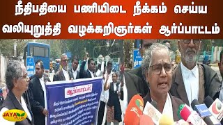 நீதிபதியை பணியிடை நீக்‍கம் செய்ய வலியுறுத்தி வழக்‍கறிஞர்கள் ஆர்ப்பாட்டம் | Trichy | Judge |Dismissal