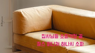 찰스퍼니처 하나시 소파 커버 교체 (올리브그린에서 머스타드)