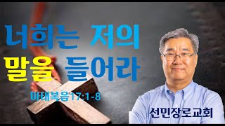 너희는 저의 말을 들으라 | 마태복음 17: 1-8 | 선민장로교회 김종협목사 | wsmpc.org