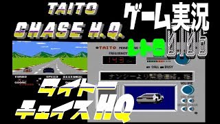 TAITO CHASE H.Q タイトーチェイスＨ.Ｑ.＠お笑い芸人と音楽家のレトロゲーム実況