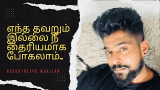 நீ எல்லாவற்றையும் அடைவதற்கு உனக்கு உரிமை இருக்கிறது கிளம்பு 👏 neduntheevu mukilan kavathi Video 🤏