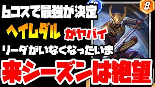 リーダがいなくなった今、6コスがカオスな状況になった。来シーズンはヘイムダルが暴れる気がしています。あなたの意見は？【MARVEL SNAP】【マーベルスナップ】