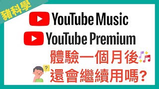 YouTube Premium 到底好不好用?│YouTuber 營利會影響嗎?│YouTube 沒廣告體驗更好