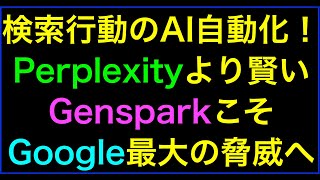 【ライブ配信】AI検索エンジンGenspark(ジェンスパーク)特徴･使い方:随時更新 の続きはYouTubeメンバーシップで！イーンスパイア株式会社