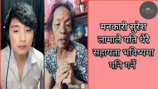 सुरेश लामाले क्यान्सर पिडित आमा-छोरीलाई यति धेरै रकम सहायोग | निमुखा असहायलाई निरन्तर दिने २००९-१२