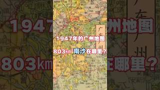 1947年的廣州南沙在哪裡？當年的南沙還是一片泥灘嗎？艾力Eric 98337593 #大灣區投資 #睇樓團 #內地 #南沙 #廣州 #廣州房價 #內地置業 #大灣區樓盤 #大灣區 #大灣區樓市