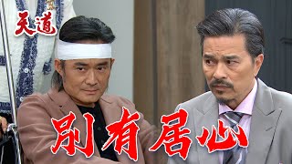 天道 EP172預告｜長勝清醒了！認為江重仁不懷好意 別有居心.... @setdramatw