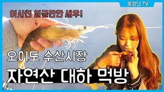 오이도 수산시장에서 자연산 대하를?! 여사친들과 함께하는 수산시장 이색 데이트!