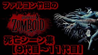 ファルコン竹田のProject Zomboid死亡シーン集【9代目～11代目】【2022/03/24】