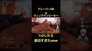 『APEX』クレーバー4本相手に1v2したら面白すぎたwww #新人vtuber #配信初心者 #apex #雑談 #vtuber #shorts #クレーバー