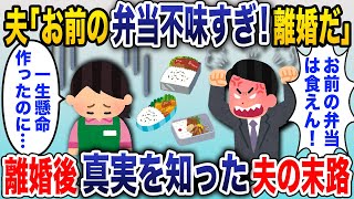 私「毎日外食できるほど、余裕ないわよ」夫「お前の弁当不味すぎ！もう離婚だ！」→離婚した後にその弁当の本当の意味が分かった結果【2chスカッと】