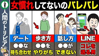 【7選】女性は気づいている！女慣れしていないのがバレる行動