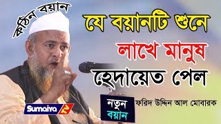 যেমন মানুষ তেমন কথাগুলো  | Forid uddin al mubarak Bangla waz | Sumaiya TV