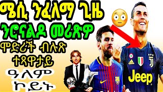 ሜሲ ንፈለማ ጊዜ ንሮናልዶ መሪጽዎ ሞድሪች ብሉጽ ተጻዋታይ ዓለም ኮይኑ፡