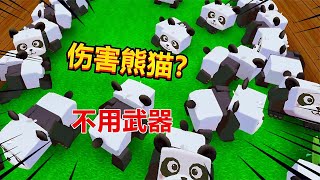 迷你世界：不用武器就可以消灭打不死的熊猫！无人知道它是什么？